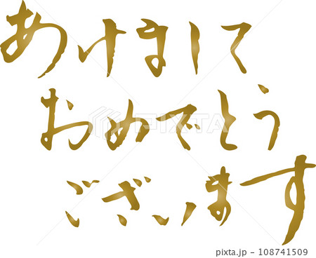 あけましておめでとう 年賀状 筆文字 あけましておめでとう 年賀状 筆文字 108741509