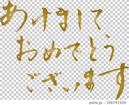 あけましておめでとう 年賀状 筆文字 あけましておめでとう 年賀状 筆文字 108741509