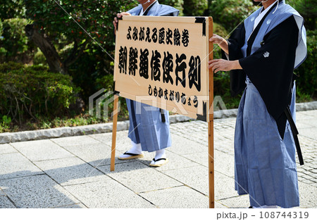 広島県呉市下蒲刈 朝鮮通信使再現行列イベント 広島県呉市下蒲刈 朝鮮通信使再現行列イベント 108744319