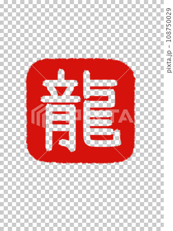 「龍」字紅印透明字×朱紅 108750029