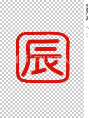 朱紅色「辰」字印章 朱紅色 × 透明 朱紅色「辰」字印章 朱紅色 × 透明 108750030