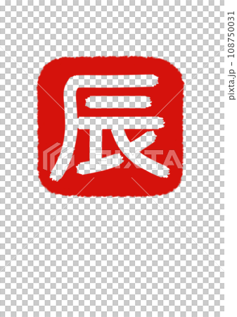 帶有“Tatsun”字符的紅色印章透明字符x朱紅色 108750031