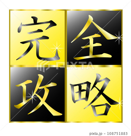 完全攻略の文字タイトル 108751883