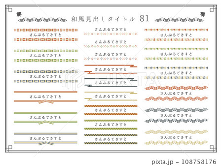 和風見出しセット81 和風見出しセット81 108758176