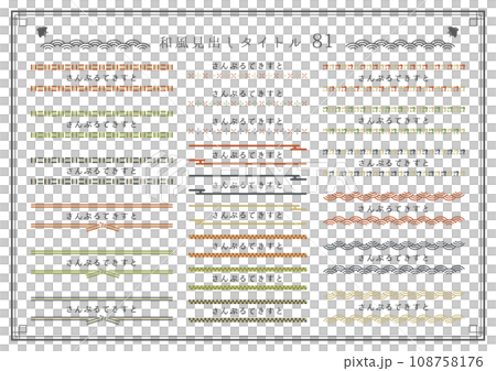 和風見出しセット81 和風見出しセット81 108758176