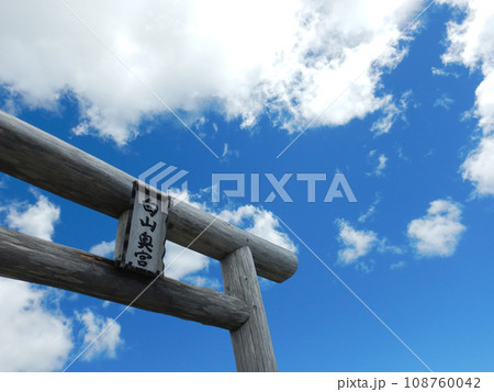 白山神社奥宮 白山神社奥宮 108760042