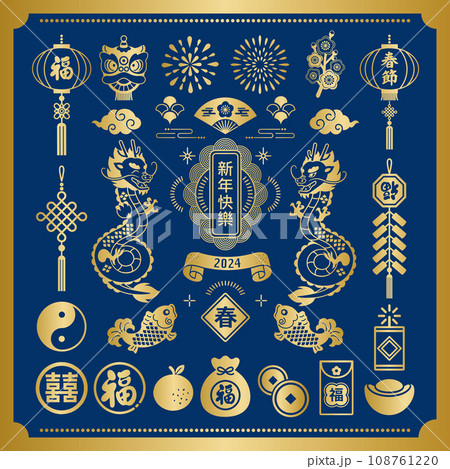 2024年 金の春節イラスト素材セット 2024年 金の春節イラスト素材セット 108761220