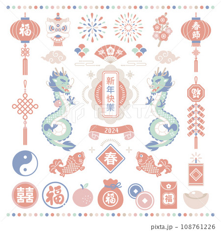 2024年 龍と春節のイラスト素材セット 2024年 龍と春節のイラスト素材セット 108761226