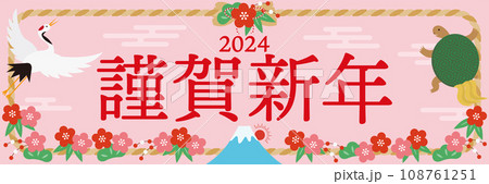 2024年度のしめ縄と縁起物の年賀状_横長_謹賀新年_ピンク 108761251