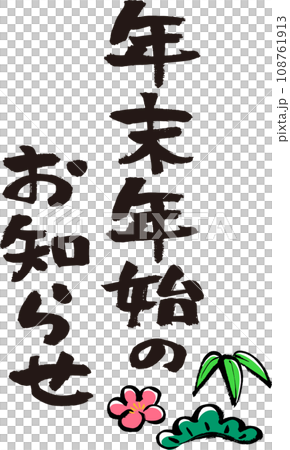 New Year's holiday notice drawn with a brush, vertical 108761913