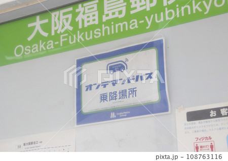 オンデマンドバス・乗降場所／大阪府大阪市福島区 108763116