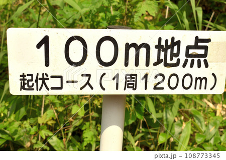 アスレッチックのコース案内標識 アスレッチックのコース案内標識 108773345