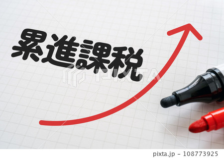 累進課税と書かれたノートとマーカー 108773925