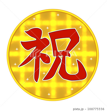 丸い金ピカに漢字で赤い祝の文字イラスト 108775556