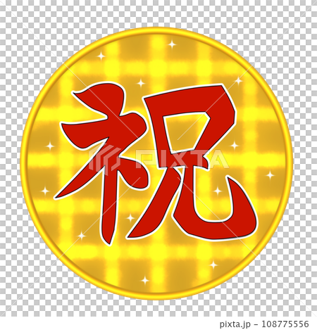 丸い金ピカに漢字で赤い祝の文字イラスト 108775556