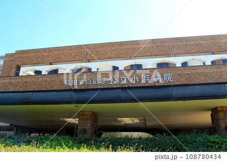 杉田玄白記念・公立小浜病院 杉田玄白記念・公立小浜病院 108780434