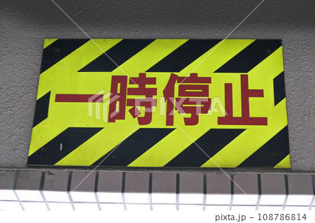 屋外にある一時停止の看板 屋外にある一時停止の看板 108786814