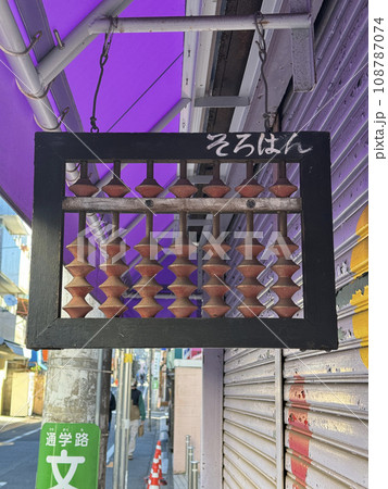 商店の軒先に吊り下げられたそろばんの看板 商店の軒先に吊り下げられたそろばんの看板 108787074