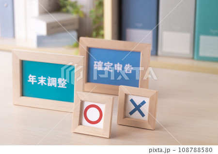 税金の計算・年末調整と確定申告の控除 108788580