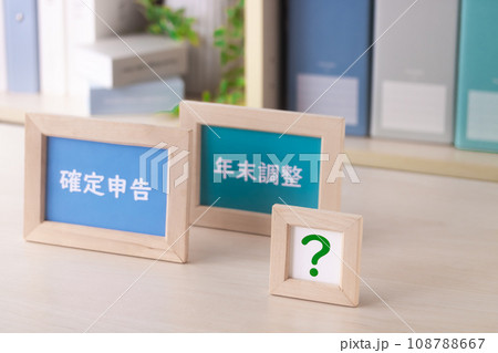 税金の計算・年末調整と確定申告の控除 税金の計算・年末調整と確定申告の控除 108788667