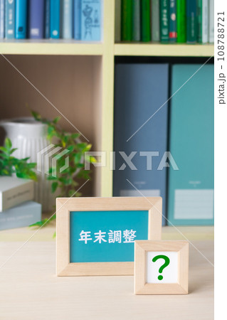 税金の計算・年末調整の控除 税金の計算・年末調整の控除 108788721