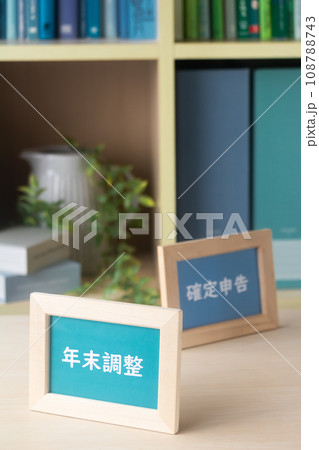 税金の計算・年末調整と確定申告の控除 108788743