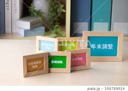 税金の計算・年末調整の控除 税金の計算・年末調整の控除 108789024