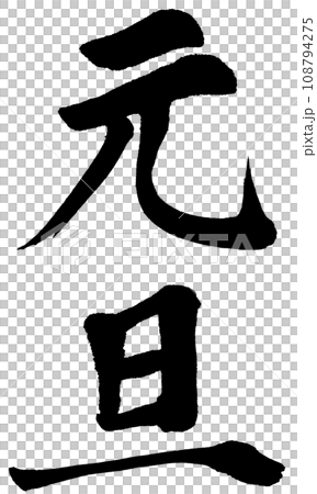 元旦_書法 元旦_書法 108794275