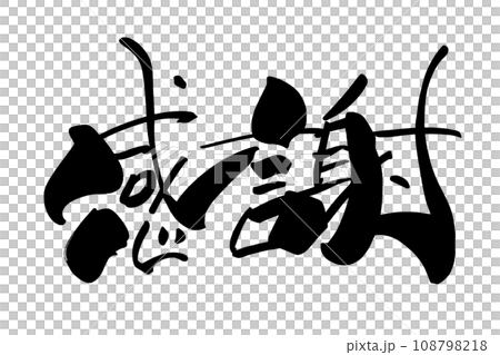 刷字符謝謝.n 刷字符謝謝.n 108798218