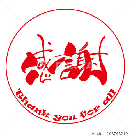 筆文字　感謝（Thank you for all）印風 .n 108798219