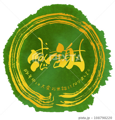 筆文字 感謝(昨年中は大変お世話になりました)まる .n 筆文字 感謝(昨年中は大変お世話になりました)まる .n 108798220