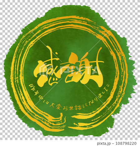 筆文字 感謝(昨年中は大変お世話になりました)まる .n 筆文字 感謝(昨年中は大変お世話になりました)まる .n 108798220