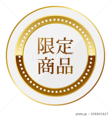 高級感のある限定商品のエンブレム ホワイト&ゴールド 高級感のある限定商品のエンブレム ホワイト&ゴールド 108801827