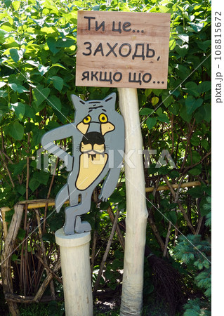 Kiev, Ukraine May 16, 2021: "Glade of Fairy Tales" site in the Kiev residential courtyard Kiev, Ukraine May 16, 2021: "Glade of Fairy Tales" site in the Kiev residential courtyard 108815672