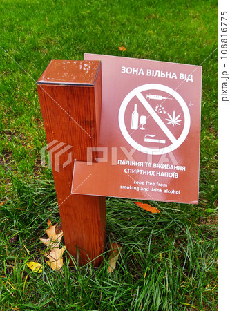 Kiev, Ukraine November 1, 2020: Arrangement of the park - warning signs in the Park of Partisan Glory in Kiev - "Zone free from alcoholic drinks" 108816775