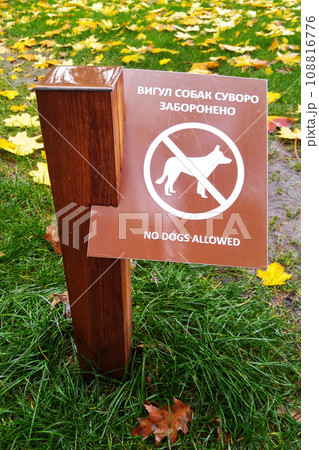 Kiev, Ukraine November 1, 2020: Arrangement of the park - warning signs in the Park of Partisan Glory in Kiev - "Walking dogs is strictly prohibited" 108816776