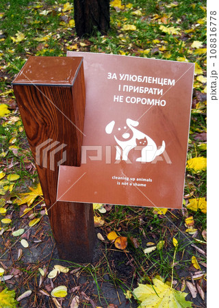 Kiev, Ukraine November 1, 2020: Arrangement of the park - warning signs in the Park of Partisan Glory in Kiev - "It's not a shame to take away your favorite" 108816778