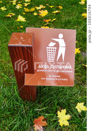 Kiev, Ukraine November 1, 2020: Arrangement of the park - warning signs in the Park of Partisan Glory in Kiev - "Be strong take the trash to the trash bin" 108816784