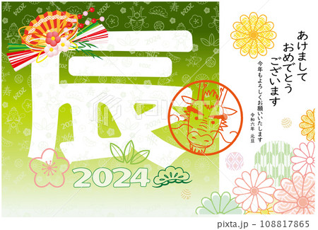 2024年 辰年 年賀状 辰のパターン柄と文字デザイン 108817865