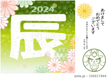 2024年 辰年 年賀状 辰のパターン柄と文字デザイン 108817869