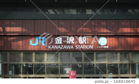 石川県「JR金沢駅」 石川県「JR金沢駅」 108818645