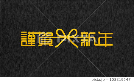 花結びの金色水引で描く「謹賀新年」の背景デザイン 花結びの金色水引で描く「謹賀新年」の背景デザイン 108819547