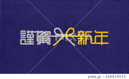 花結びの金銀水引で描く「謹賀新年」の背景デザイン 108819555