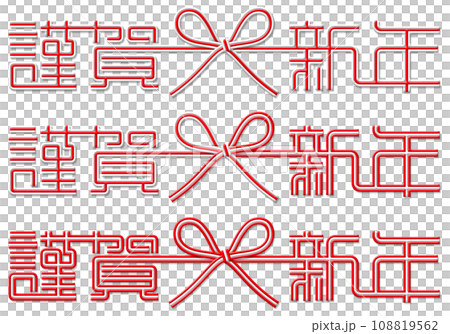 花結びの水引で描く「謹賀新年」の切抜き素材セット 花結びの水引で描く「謹賀新年」の切抜き素材セット 108819562