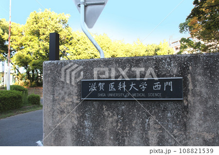 滋賀医科大学のキャンパス 滋賀医科大学のキャンパス 108821539