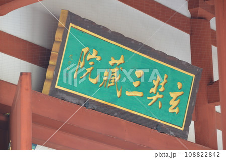 玄奘三蔵院の礼門の額（玄奘三蔵院･薬師寺／奈良県奈良市西ノ京町457） 108822842
