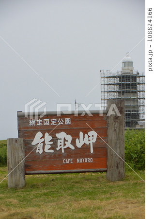 「能取岬」の看板（北海道網走市美岬） 108824166