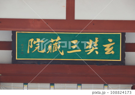 玄奘三蔵院の礼門の額（玄奘三蔵院･薬師寺／奈良県奈良市西ノ京町457） 108824173