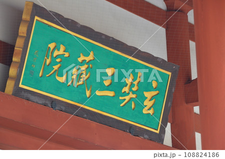 玄奘三蔵院の礼門の額（玄奘三蔵院･薬師寺／奈良県奈良市西ノ京町457） 108824186