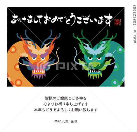 2024年　年賀状メール　辰年デザイン　カラフルな龍 108825608